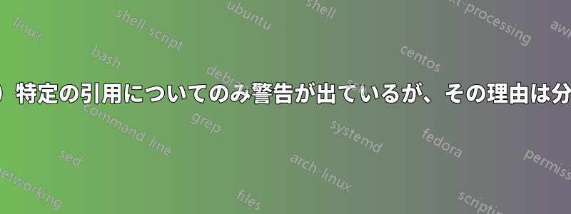 （再投稿）特定の引用についてのみ警告が出ているが、その理由は分からない