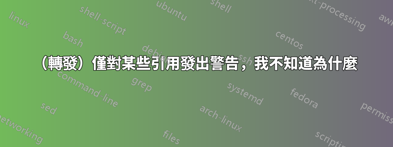 （轉發）僅對某些引用發出警告，我不知道為什麼