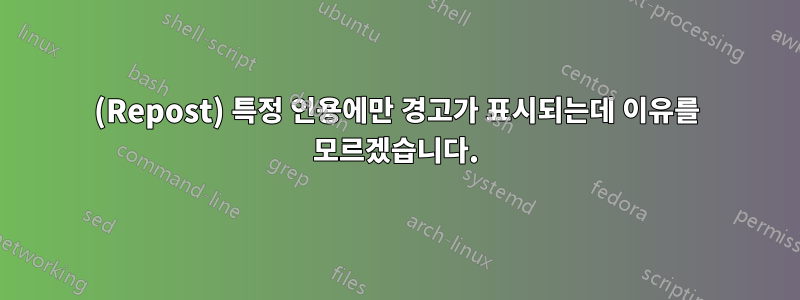 (Repost) 특정 인용에만 경고가 표시되는데 이유를 모르겠습니다.