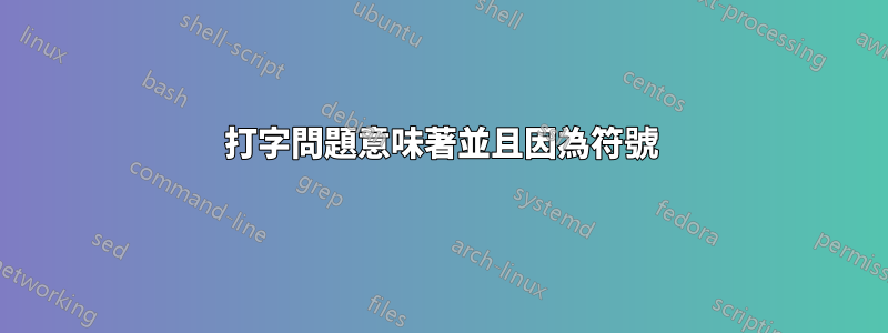 打字問題意味著並且因為符號