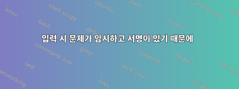입력 시 문제가 암시하고 서명이 있기 때문에 