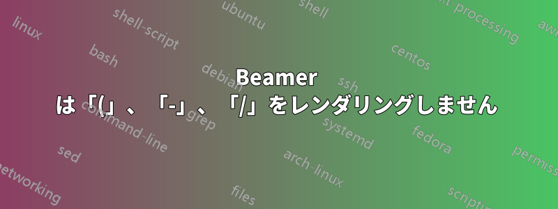Beamer は「(」、「-」、「/」をレンダリングしません