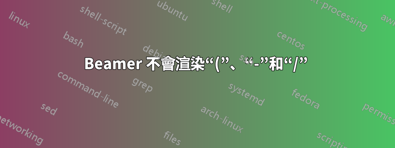 Beamer 不會渲染“(”、“-”和“/”
