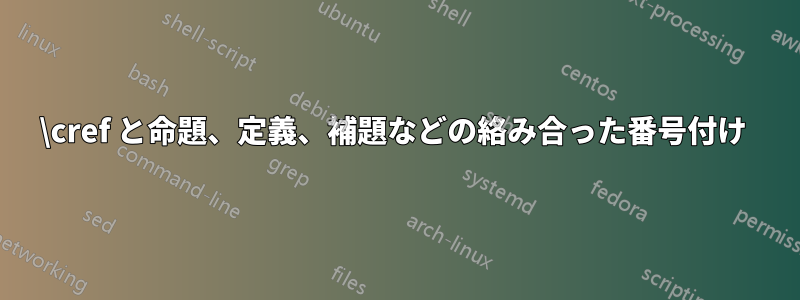 \cref と命題、定義、補題などの絡み合った番号付け 