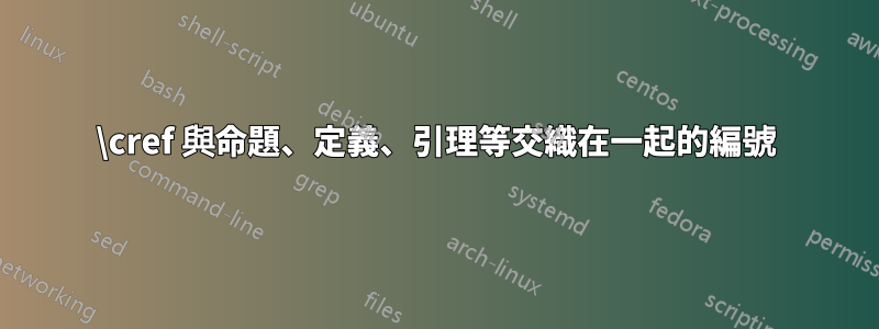 \cref 與命題、定義、引理等交織在一起的編號