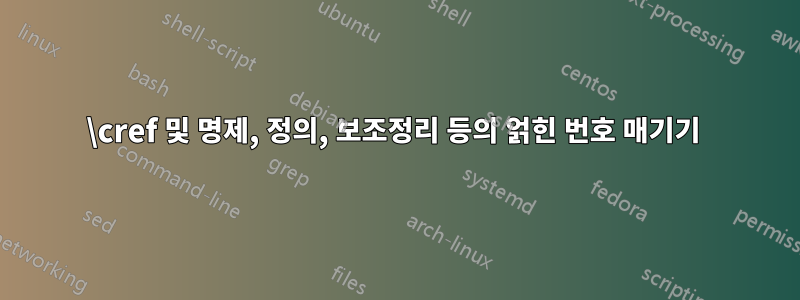 \cref 및 명제, 정의, 보조정리 등의 얽힌 번호 매기기 