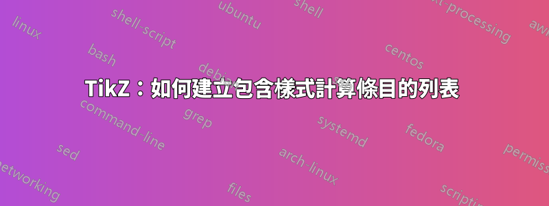 TikZ：如何建立包含樣式計算條目的列表