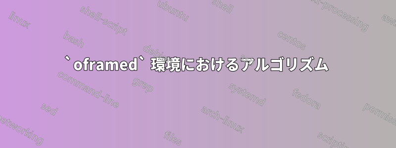 `oframed` 環境におけるアルゴリズム