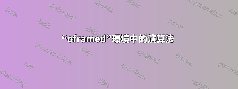 “oframed”環境中的演算法