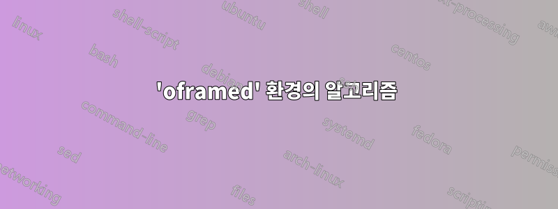 'oframed' 환경의 알고리즘