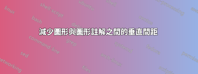 減少圖形與圖形註解之間的垂直間距