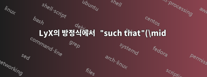 LyX의 방정식에서 "such that"(\mid) 기호의 높이를 높이는 방법은 무엇입니까?
