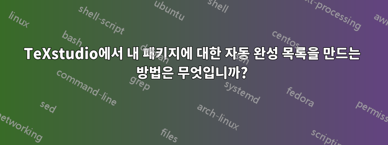 TeXstudio에서 내 패키지에 대한 자동 완성 목록을 만드는 방법은 무엇입니까?
