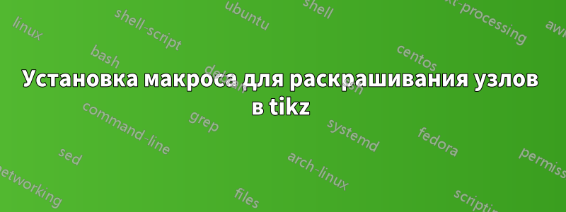 Установка макроса для раскрашивания узлов в tikz