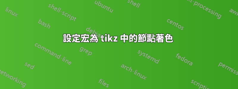 設定宏為 tikz 中的節點著色