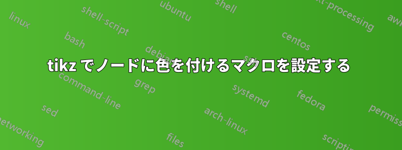 tikz でノードに色を付けるマクロを設定する