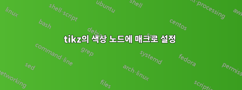 tikz의 색상 노드에 매크로 설정