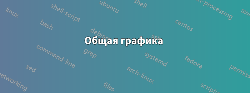 Общая графика
