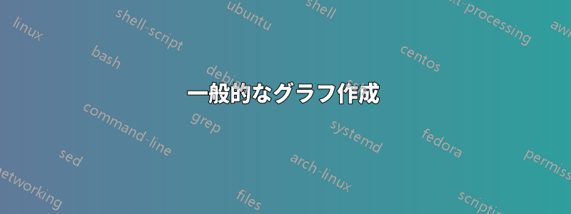 一般的なグラフ作成