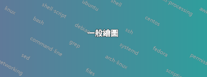 一般繪圖