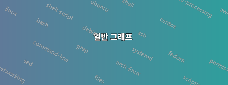 일반 그래프