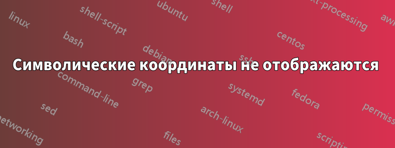 Символические координаты не отображаются