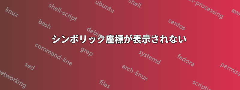 シンボリック座標が表示されない