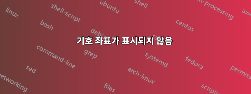 기호 좌표가 표시되지 않음