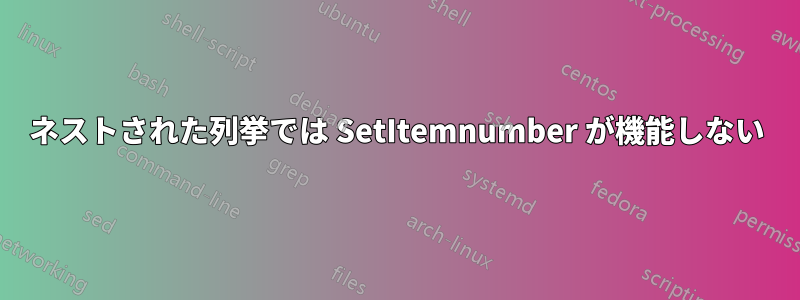 ネストされた列挙では SetItemnumber が機能しない