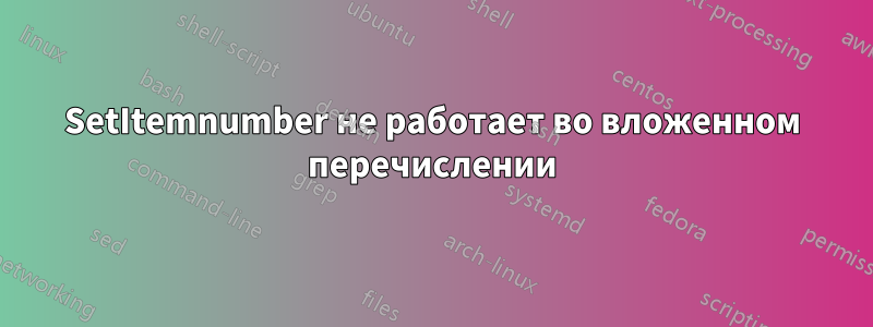 SetItemnumber не работает во вложенном перечислении