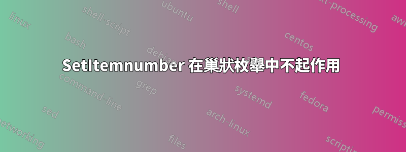 SetItemnumber 在巢狀枚舉中不起作用