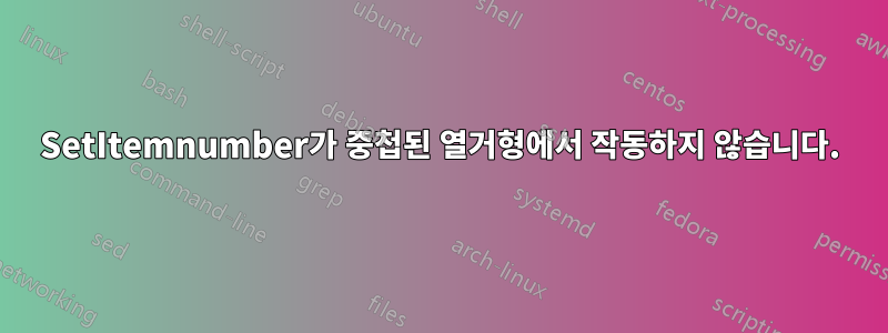 SetItemnumber가 중첩된 열거형에서 작동하지 않습니다.