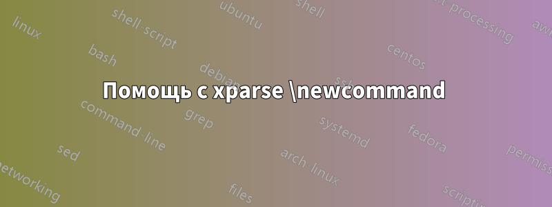 Помощь с xparse \newcommand