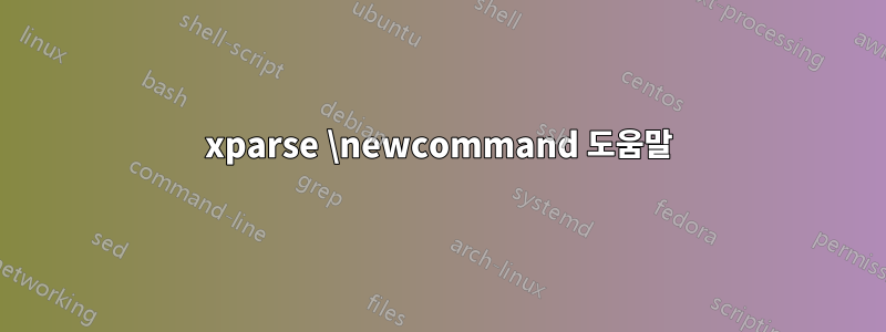 xparse \newcommand 도움말
