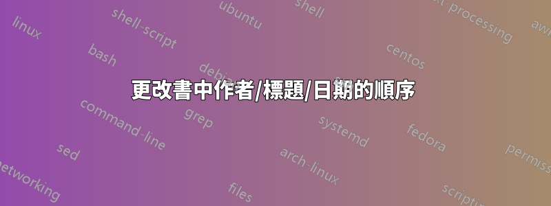 更改書中作者/標題/日期的順序