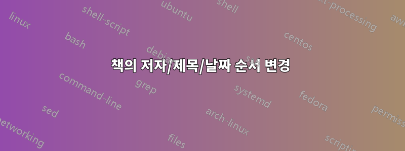 책의 저자/제목/날짜 순서 변경