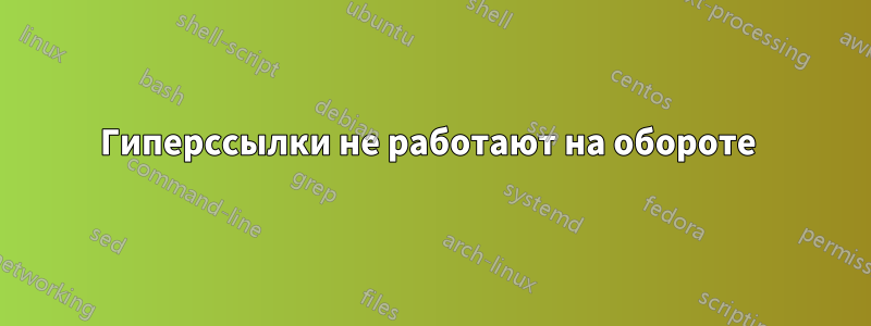 Гиперссылки не работают на обороте 