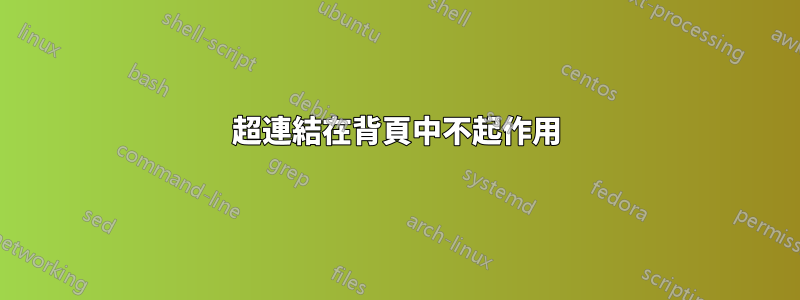 超連結在背頁中不起作用