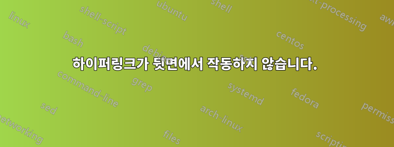 하이퍼링크가 뒷면에서 작동하지 않습니다.