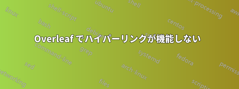 Overleaf でハイパーリンクが機能しない 