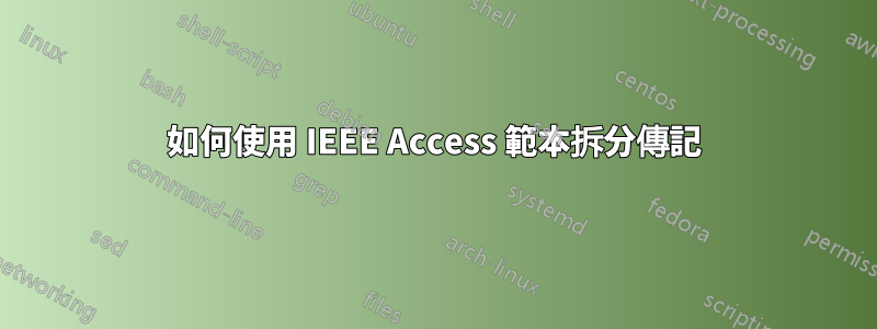如何使用 IEEE Access 範本拆分傳記