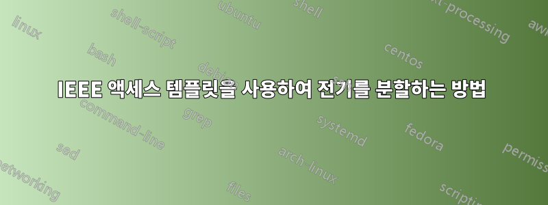 IEEE 액세스 템플릿을 사용하여 전기를 분할하는 방법
