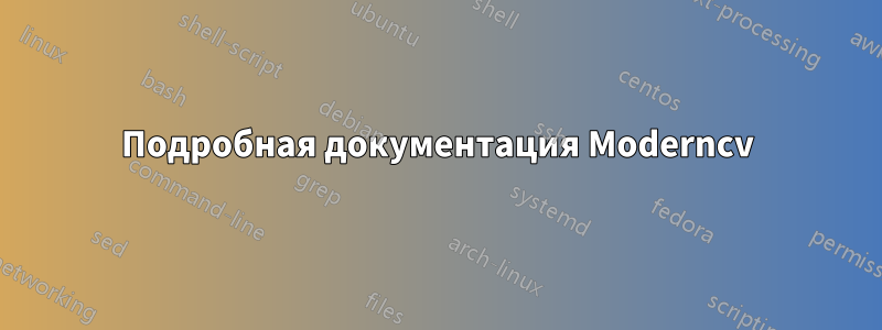 Подробная документация Moderncv