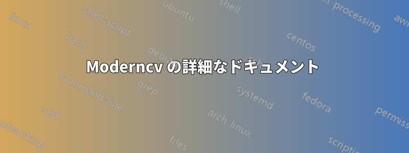 Moderncv の詳細なドキュメント