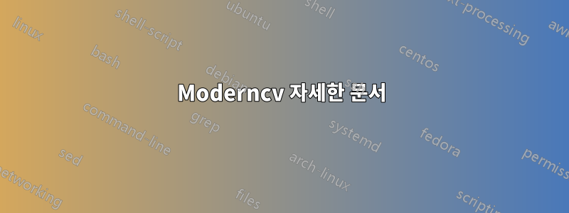 Moderncv 자세한 문서