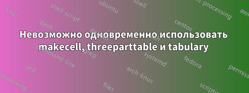 Невозможно одновременно использовать makecell, threeparttable и tabulary