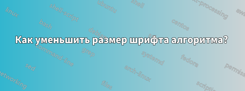 Как уменьшить размер шрифта алгоритма?