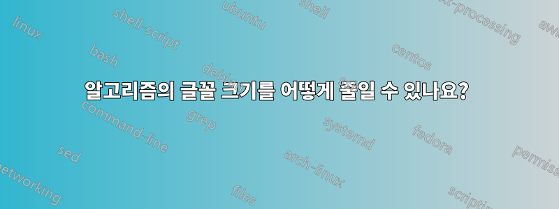 알고리즘의 글꼴 크기를 어떻게 줄일 수 있나요?