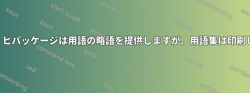 ライプツィヒパッケージは用語の略語を提供しますが、用語集は印刷しません。