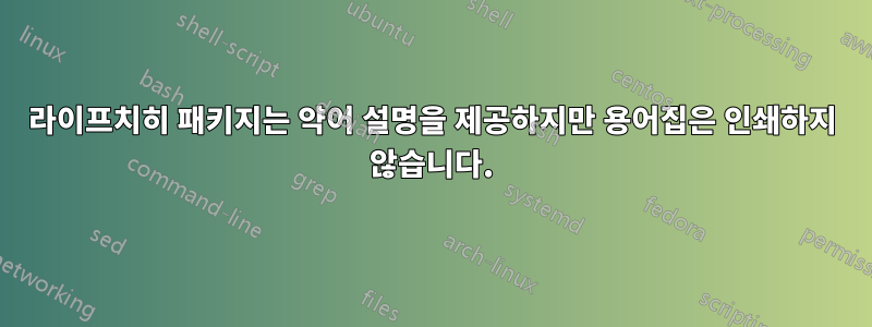 라이프치히 패키지는 약어 설명을 제공하지만 용어집은 인쇄하지 않습니다.